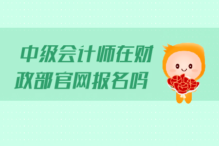 中級會計師在財政部官網(wǎng)報名嗎