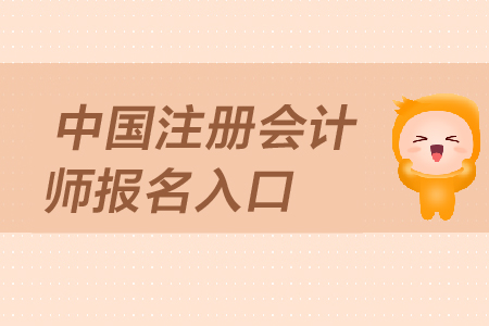 2019年中國(guó)注冊(cè)會(huì)計(jì)師報(bào)名入口是在哪里？