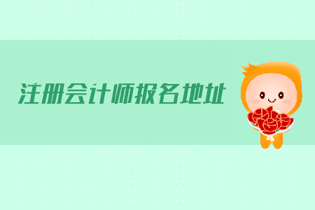2019年注冊(cè)會(huì)計(jì)師報(bào)名地址公布，抓緊報(bào)名