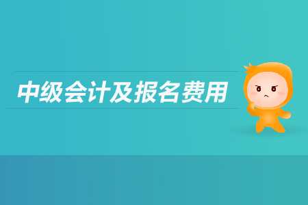 中級(jí)會(huì)計(jì)及報(bào)名費(fèi)用是多少？