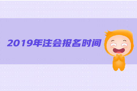 2019年注會報名時間是哪天？都有哪些具體要求？