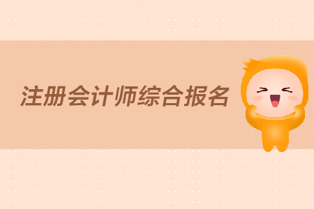 2019年注冊(cè)會(huì)計(jì)師綜合報(bào)名什么時(shí)間開(kāi)始？