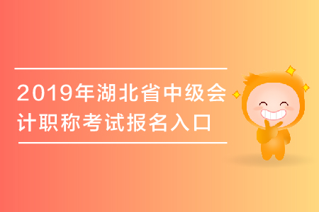 2019年湖北省中級(jí)會(huì)計(jì)職稱考試報(bào)名入口于3月28日關(guān)閉，抓緊報(bào)名！