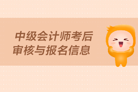 中級會(huì)計(jì)師考后審核與報(bào)名信息