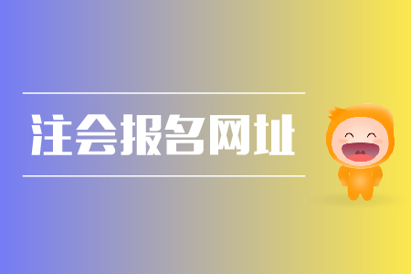 2019年注會報名網(wǎng)址是什么？cpa報名條件？