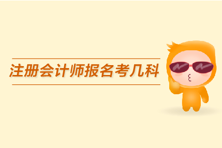 2019年注冊(cè)會(huì)計(jì)師報(bào)名考幾科，考試時(shí)間什么時(shí)候？