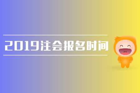 2019年注會報名時間是在哪天？需要注意哪些問題？