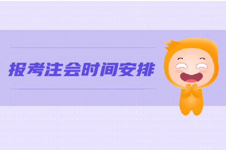 2019年報(bào)考注會(huì)時(shí)間安排是怎樣的？