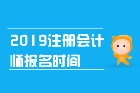 2019年注冊(cè)會(huì)計(jì)師報(bào)名時(shí)間是什么時(shí)候？報(bào)名條件是什么？