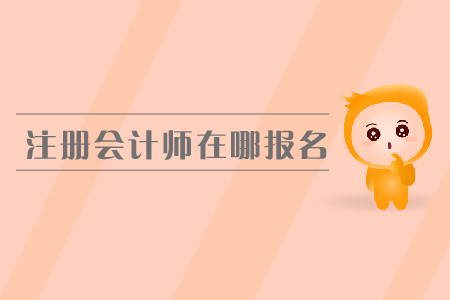 2019年注冊(cè)會(huì)計(jì)師在哪報(bào)名？cpa報(bào)名費(fèi)是多少？