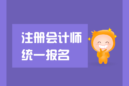 2019年注冊(cè)會(huì)計(jì)師統(tǒng)一報(bào)名入口是在哪里？是否需要資格審核？