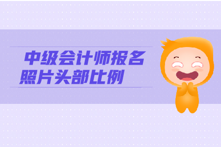 中級會計師報名照片頭部比例有什么要求