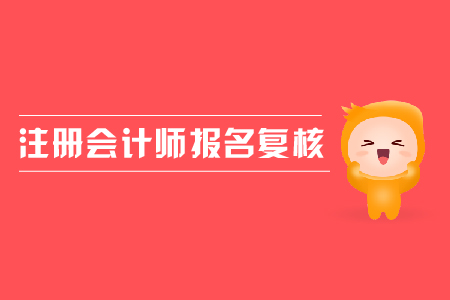 2019年注冊(cè)會(huì)計(jì)師報(bào)名復(fù)核需要帶什么資料？