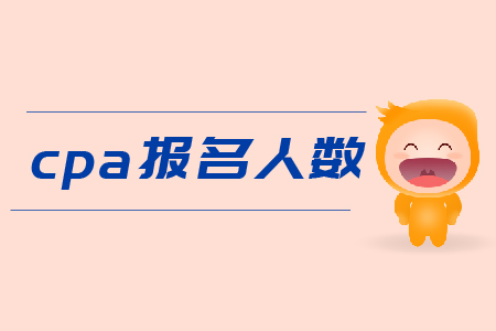 2019年cpa報(bào)名人數(shù)是多少？Cpa報(bào)名費(fèi)用？