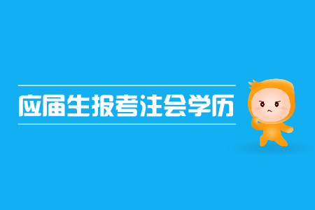 應(yīng)屆生報(bào)考注會(huì)是否可行？注會(huì)報(bào)名對(duì)學(xué)歷的限制有哪些？