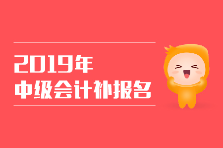 2019年山西中級(jí)會(huì)計(jì)職稱考試補(bǔ)報(bào)名時(shí)間公布了嗎？