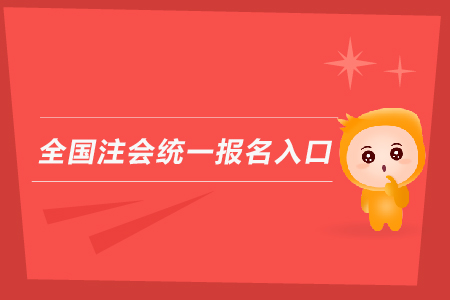 2019年全國注會統(tǒng)一報名入口？