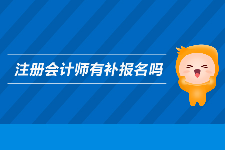 2019年注冊會計師有補報名嗎？