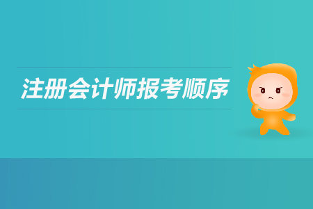 2019年注冊(cè)會(huì)計(jì)師報(bào)考順序有要求嗎？