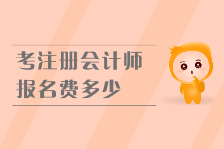 2019年考注冊(cè)會(huì)計(jì)師報(bào)名費(fèi)多少？