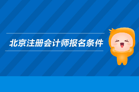 2019年北京注冊會計師報名條件是什么？