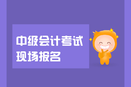 中級(jí)會(huì)計(jì)考試現(xiàn)場(chǎng)報(bào)名資格審核是怎么回事？