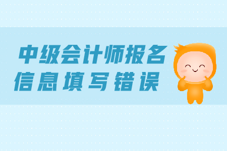 中級會計師報名信息填寫錯誤怎么辦