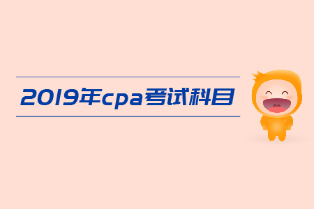 2019年注冊(cè)會(huì)計(jì)師考試科目有哪些？