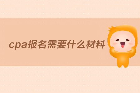 2019年cpa報名需要什么材料？報名條件是什么？