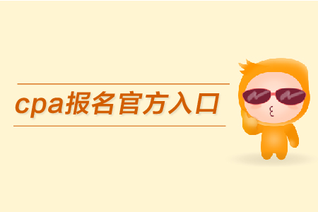 2019年cpa報(bào)名官方入口在哪里？如何報(bào)名？