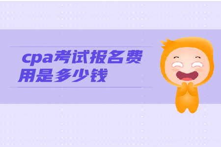 2019年cpa考試報名費用是多少錢？