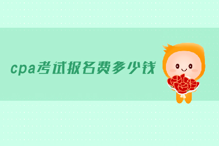 2019年cpa考試報名費多少錢，報名開始時間是？
