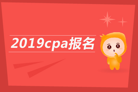 2019cpa報名條件是什么？