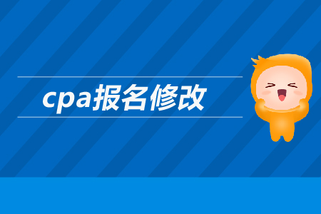 2019年cpa如何報(bào)名修改信息？注會(huì)報(bào)名信息可以修改嗎？