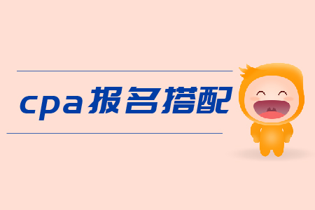 cpa報名搭配科目有什么建議嗎？