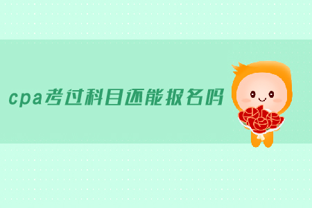cpa考過科目還能報名嗎？