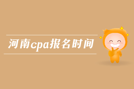 2019年河南cpa報(bào)名時(shí)間確認(rèn)了嗎？