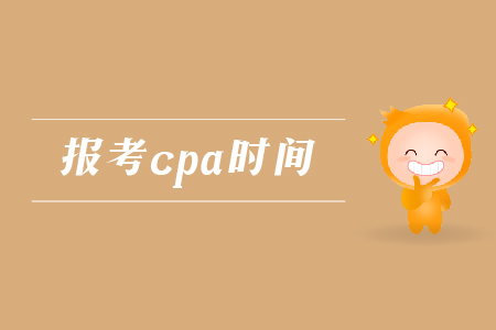 2019年報(bào)考cpa的時(shí)間是哪天？注會(huì)考試的報(bào)名時(shí)間是哪天？