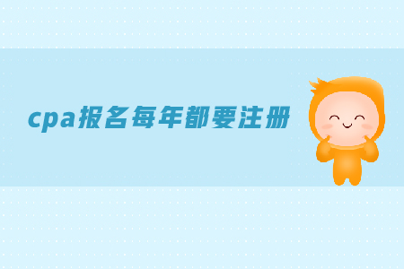 cpa報名每年都要注冊嗎？