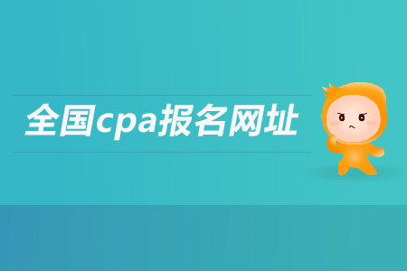 cpa報(bào)名網(wǎng)站是多少？考試科目有哪些？