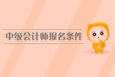 2020年遼寧中級會計職稱報名條件本科才可以報名嗎？