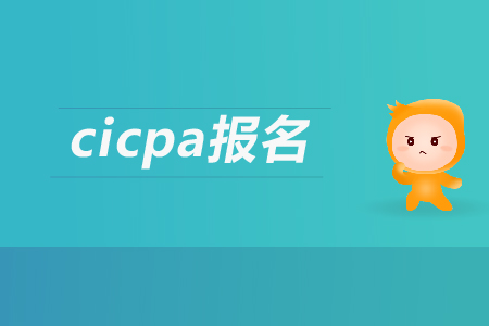 2019年cicpa報(bào)名條件有哪些要求？