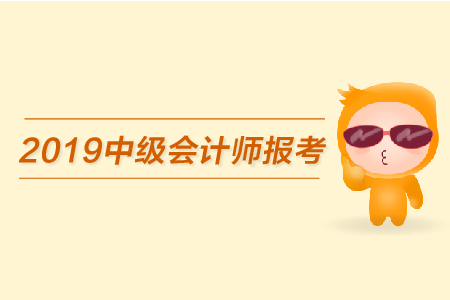 2019年中級會計師報考時間，必看！