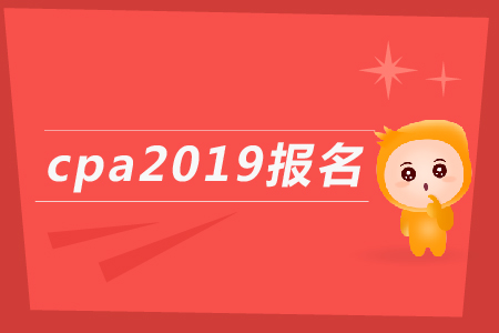 cpa2019報(bào)名入口什么時(shí)候開(kāi)通？