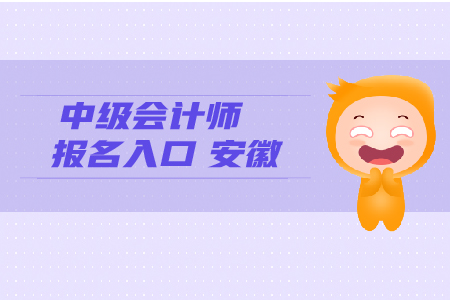 中級會計(jì)師報(bào)名入口安徽考生看這里！