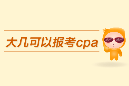 大幾可以報考cpa？都有哪些條件？