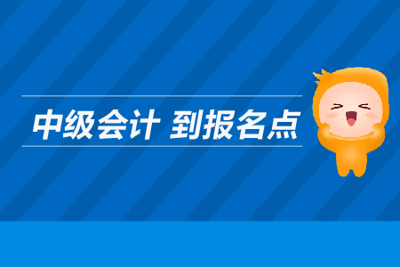 中級會計到報名點在哪里？