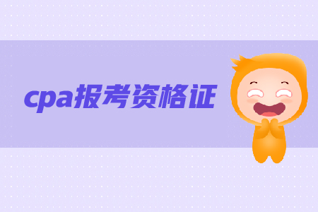 專科學(xué)歷可以考cpa資格證書嗎？