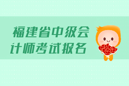 福建省中級會計師考試報名時間