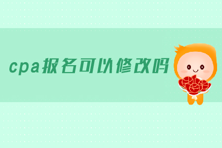cpa報名可以修改報名信息嗎？
